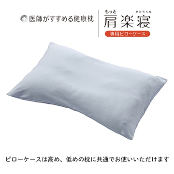 医師がすすめる健康枕 もっと肩楽寝専用ピローケース