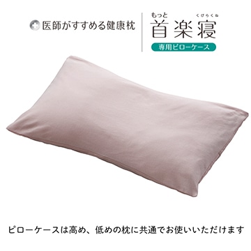 医師がすすめる健康枕 もっと首楽寝専用ピローケース