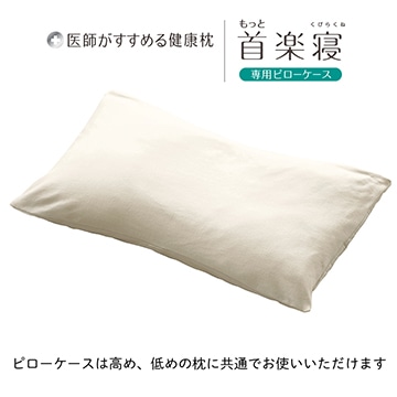 医師がすすめる健康枕 もっと首楽寝専用ピローケース