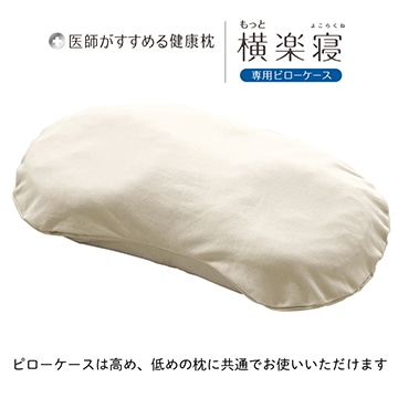 医師がすすめる健康枕 もっと横楽寝専用ピローケース