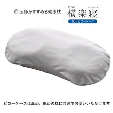 医師がすすめる健康枕 もっと横楽寝専用ピローケース