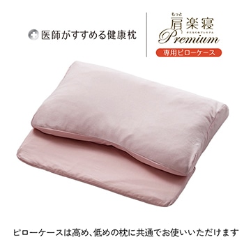 医師がすすめる健康枕 もっと肩楽寝プレミアム 専用ピローケース