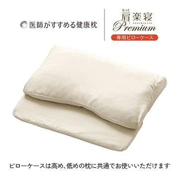 医師がすすめる健康枕 もっと肩楽寝プレミアム 専用ピローケース