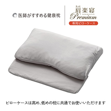医師がすすめる健康枕 もっと肩楽寝プレミアム 専用ピローケース