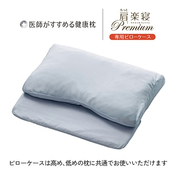 医師がすすめる健康枕 もっと肩楽寝プレミアム 専用ピローケース