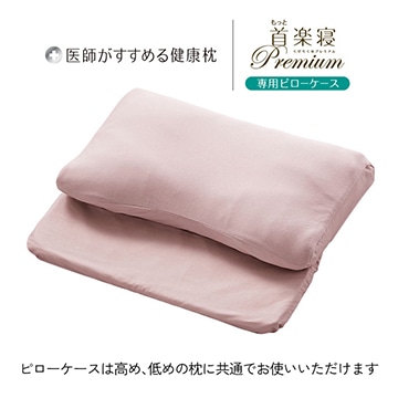 医師がすすめる健康枕 もっと首楽寝プレミアム 専用ピローケース