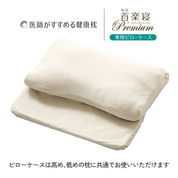 医師がすすめる健康枕 もっと首楽寝プレミアム 専用ピローケース