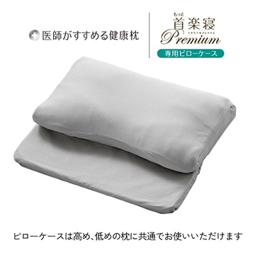 医師がすすめる健康枕 もっと首楽寝プレミアム 専用ピローケース