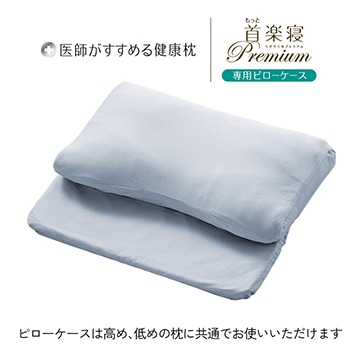 医師がすすめる健康枕 もっと首楽寝プレミアム 専用ピローケース