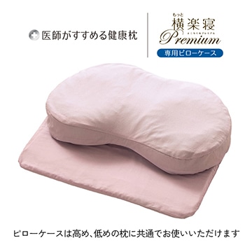 医師がすすめる健康枕 もっと横楽寝プレミアム 専用ピローケース
