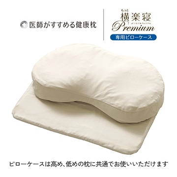 医師がすすめる健康枕 もっと横楽寝プレミアム 専用ピローケース