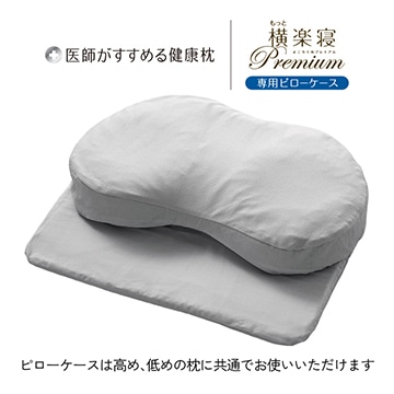 医師がすすめる健康枕 もっと横楽寝プレミアム 専用ピローケース