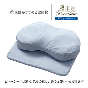 医師がすすめる健康枕 もっと横楽寝プレミアム 専用ピローケース