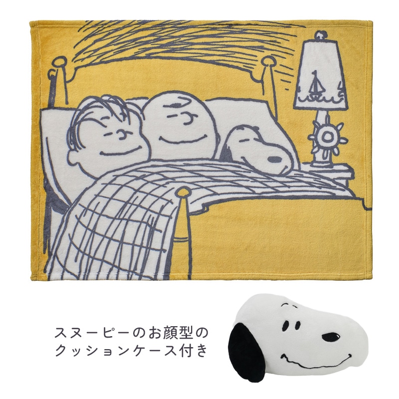 ピーナッツ クッション in ブランケット（あったかひざ掛け＋