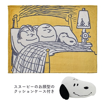 ピーナッツ クッション in ブランケット（あったかひざ掛け＋