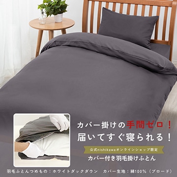 カバー掛けの手間ゼロ！届いてすぐ寝られる羽毛掛けふとん［ダック］