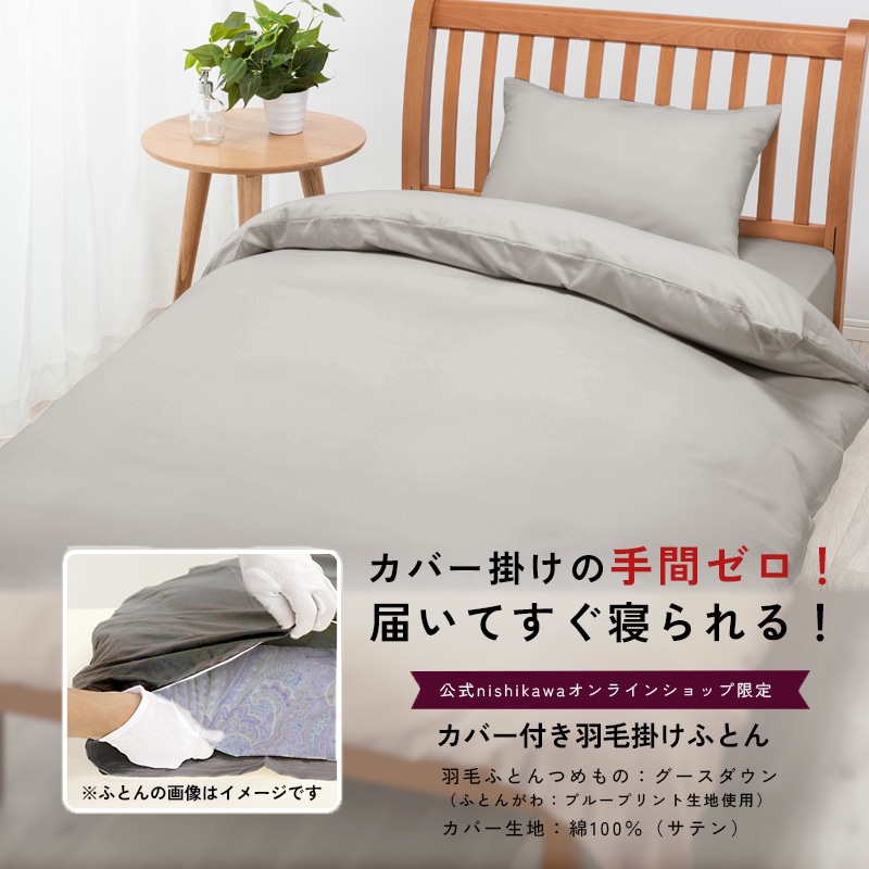 カバー掛けの手間ゼロ！届いてすぐ寝られる羽毛掛けふとん［グース