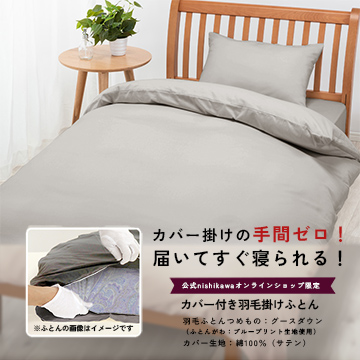 nishikawa（西川）公式オンラインショップ限定｜羽毛布団 敷き布団