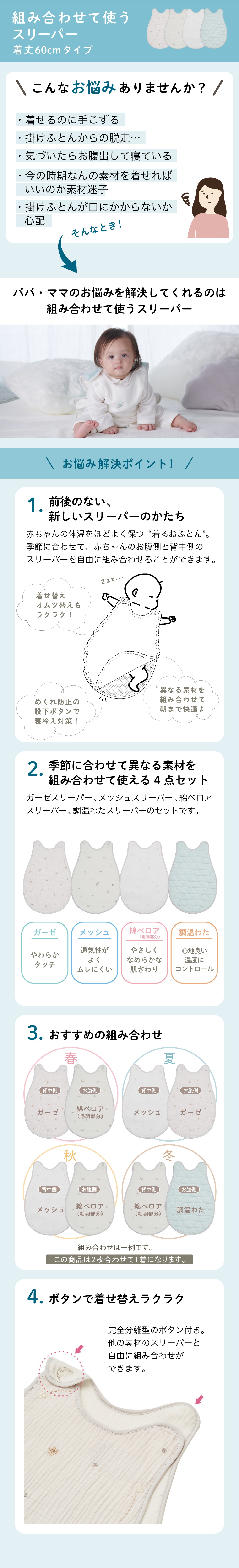 組み合わせて使うスリーパー着丈60cmタイプ