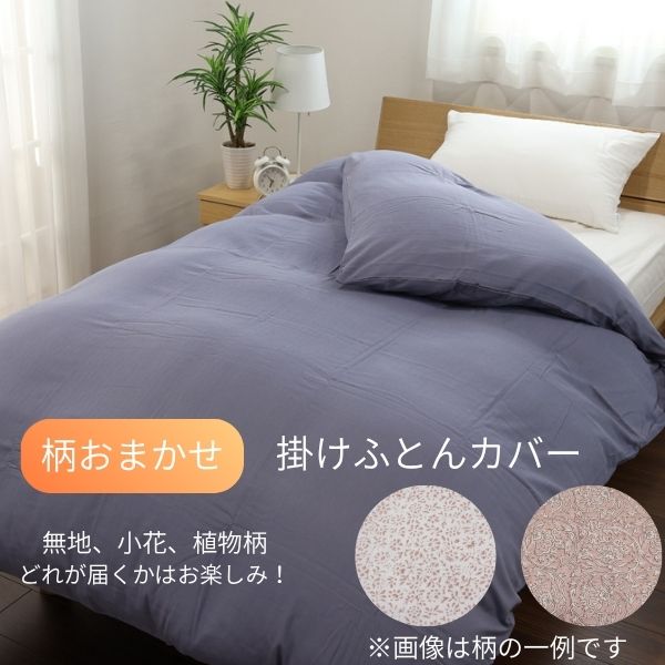 柄おまかせ　掛けふとんカバー