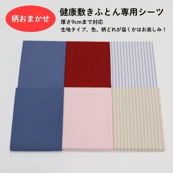 生地・色おまかせ　健康マットレス専用シーツ