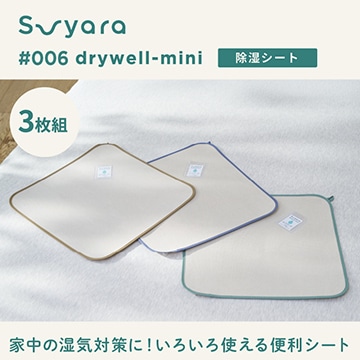 suyara #006 ドライウェル(R)ミニ（除湿シート3枚セット）
