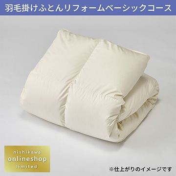 羽毛掛けふとんリフォーム ベーシックコース