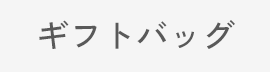ギフトバッグ