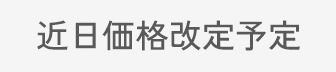 近日価格改定予定