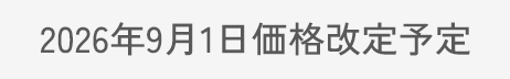 9月１日価格改定予定