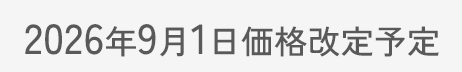 9月１日価格改定予定