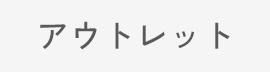 アウトレット