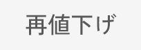 再値下げ