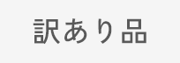 訳あり品