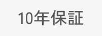 10年保証