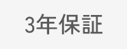3年保証