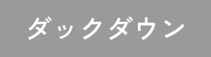 ダックダウン
