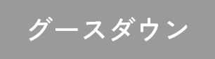 グースダウン