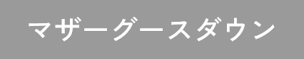 マザーグース