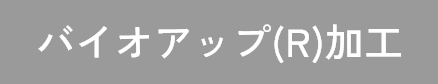 バイオアップ（R）加工