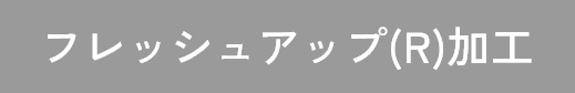 合・肌掛け用/フレッシュアップ加工(R)（プラス2℃）