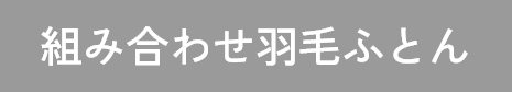組み合わせ羽毛ふとん