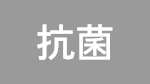 抗菌