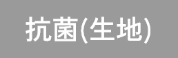 抗菌（生地）