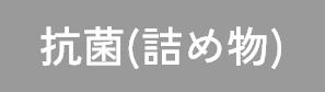 抗菌（詰め物)