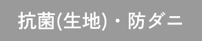 抗菌（生地）・防ダニ
