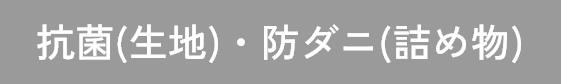 抗菌（生地）・防ダニ(詰め物)
