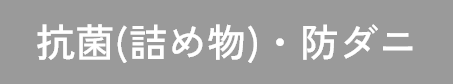 抗菌（詰め物)・防ダニ