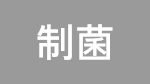 制菌