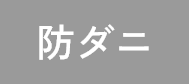 防ダニ
